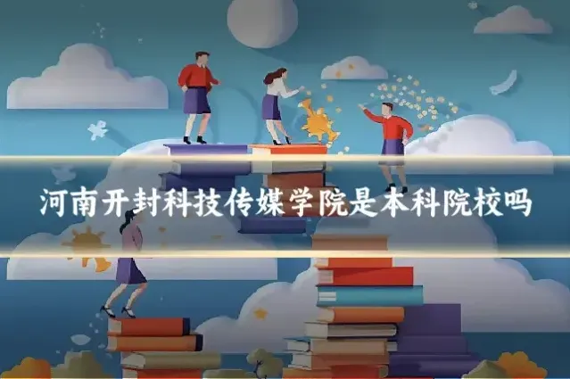 河南开封科技传媒学院是本科院校吗