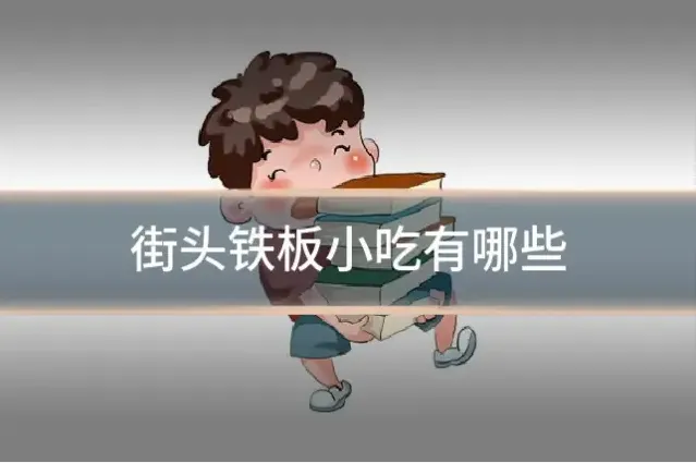 街头铁板小吃有哪些