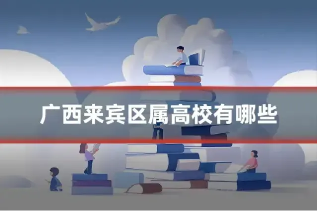 广西来宾区属高校有哪些