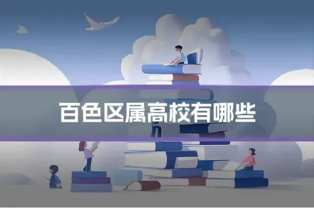 百色区属高校有哪些