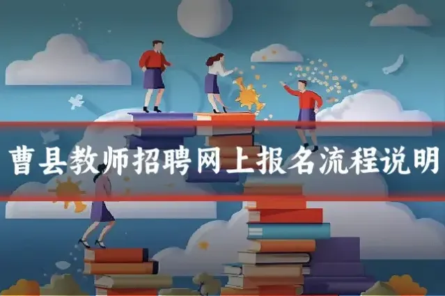 曹县教师招聘网上报名流程说明