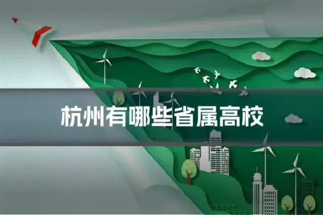 杭州有哪些省属高校