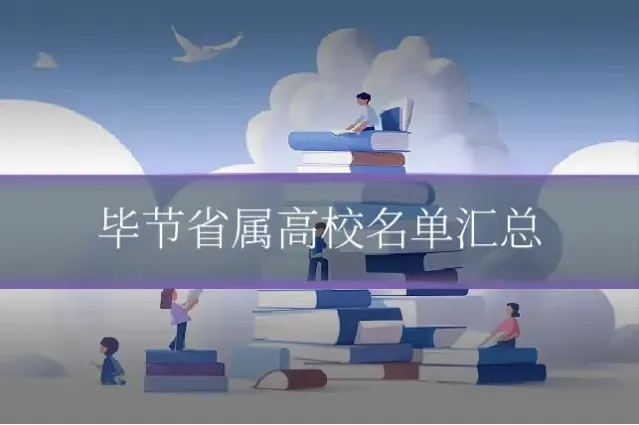 毕节省属高校名单汇总