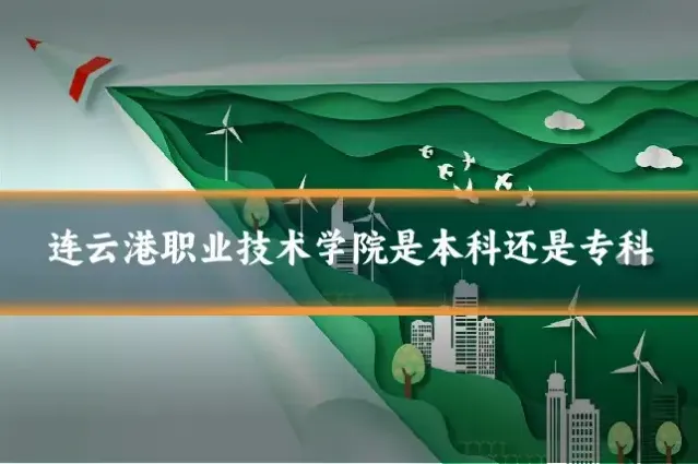连云港职业技术学院是本科还是专科