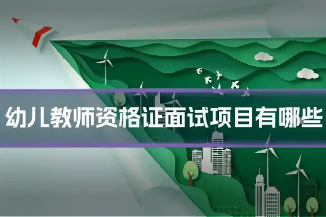 幼儿教师资格证面试项目有哪些