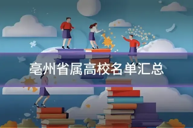 亳州省属高校名单汇总