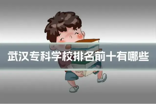武汉专科学校排名前十有哪些