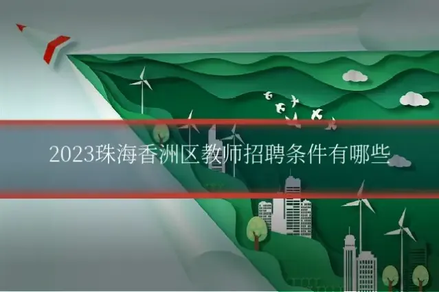2023珠海香洲区教师招聘条件有哪些