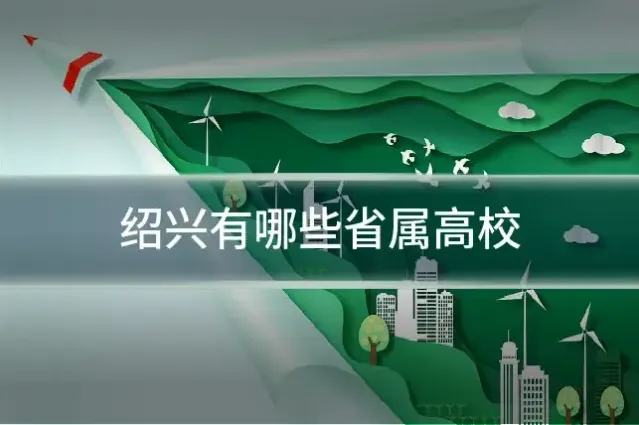 绍兴有哪些省属高校