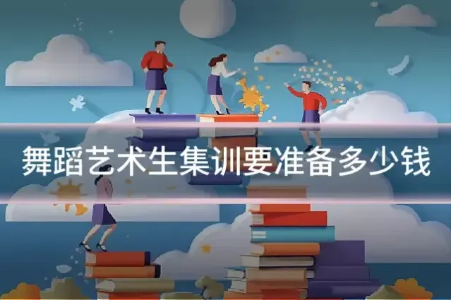 舞蹈艺术生集训要准备多少钱