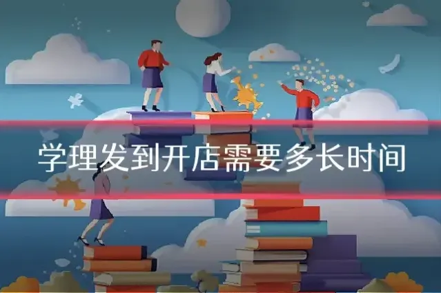学理发到开店需要多长时间