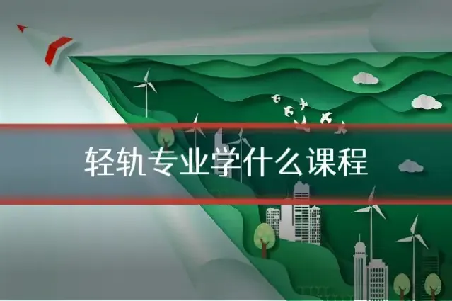 轻轨专业学什么课程