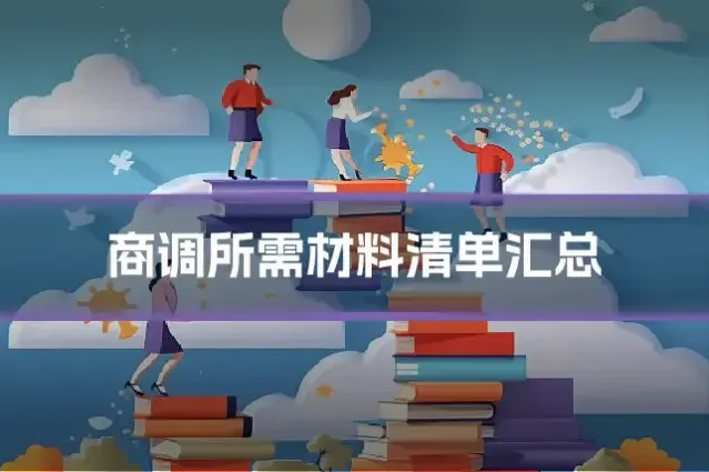 商调所需材料清单汇总