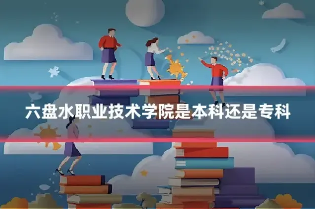 六盘水职业技术学院是本科还是专科