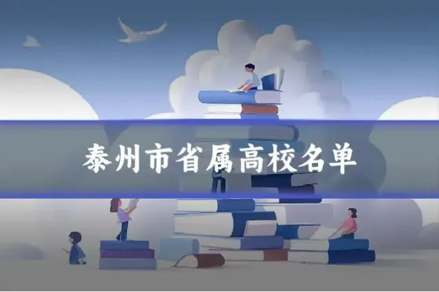 泰州市省属高校名单