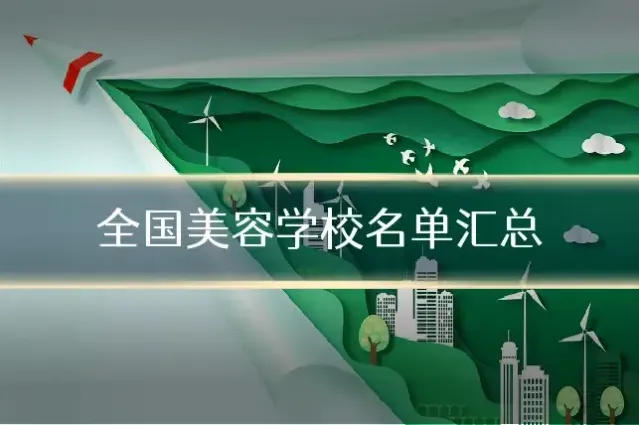 全国美容学校名单汇总
