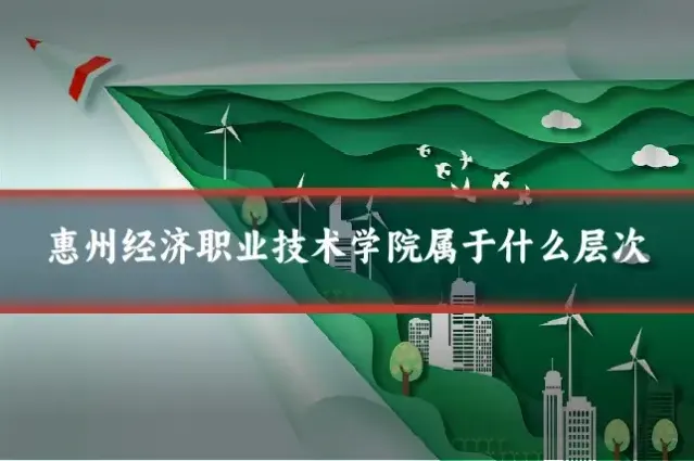惠州经济职业技术学院属于什么层次