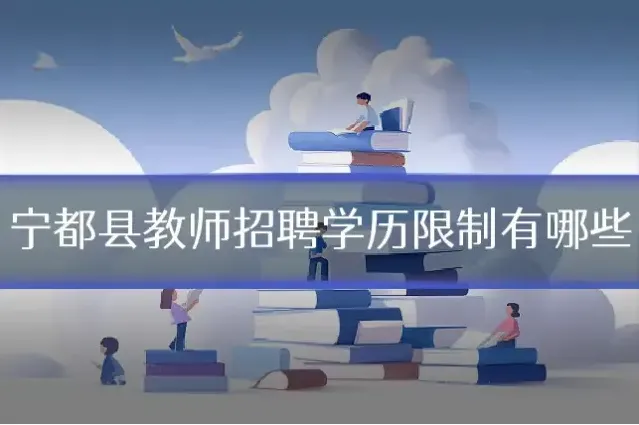 宁都县教师招聘学历限制有哪些