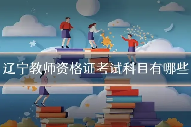 辽宁教师资格证考试科目有哪些