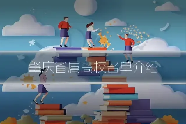 肇庆省属高校名单介绍