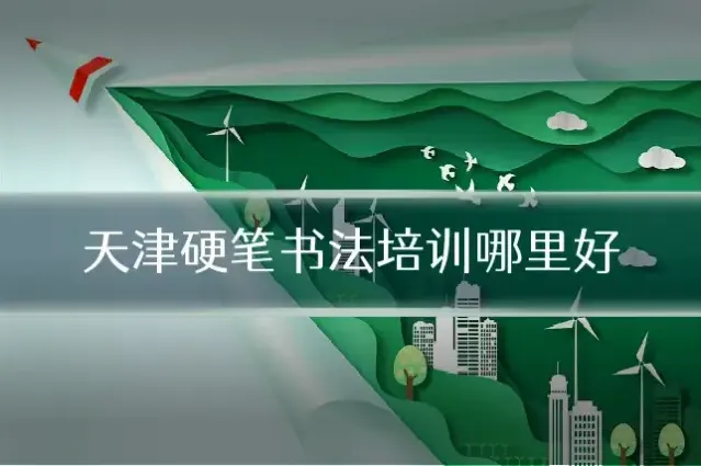 天津硬笔书法培训哪里好