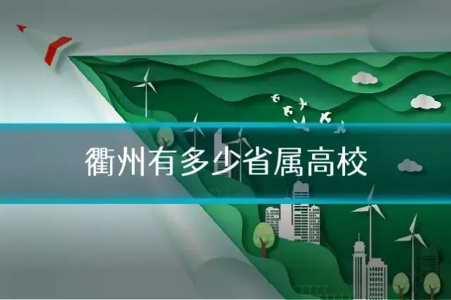 衢州有多少省属高校
