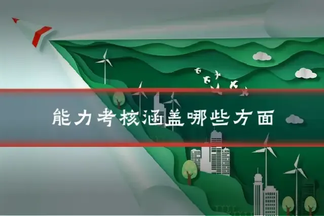 能力考核涵盖哪些方面