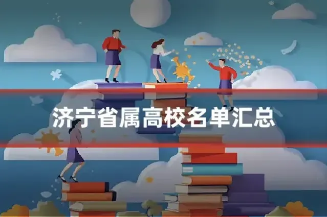 济宁省属高校名单汇总