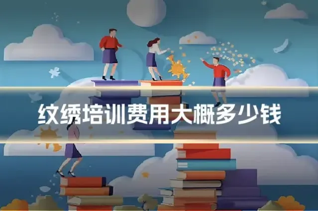 纹绣培训费用大概多少钱