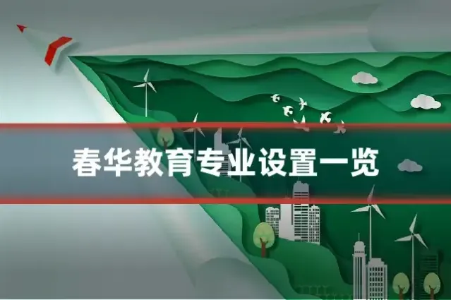 春华教育专业设置一览