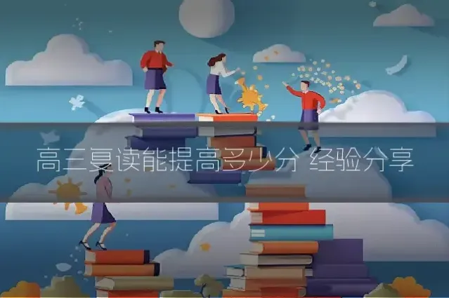 高三复读能提高多少分 经验分享