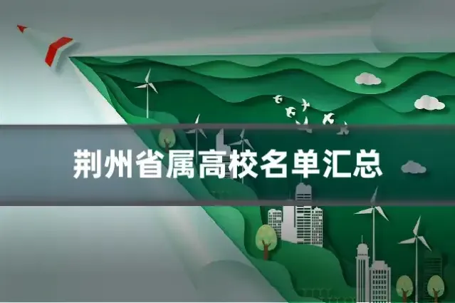 荆州省属高校名单汇总