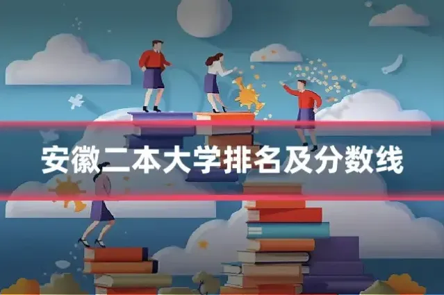 安徽二本大学排名及分数线