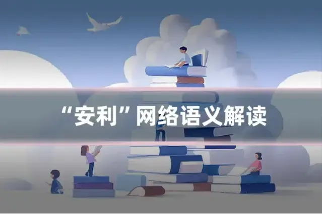 “安利”网络语义解读