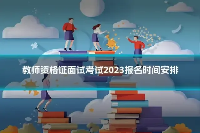 教师资格证面试考试2023报名时间安排