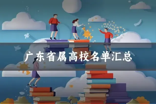 广东省属高校名单汇总