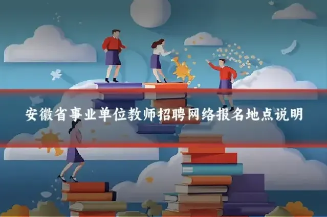 安徽省事业单位教师招聘网络报名地点说明