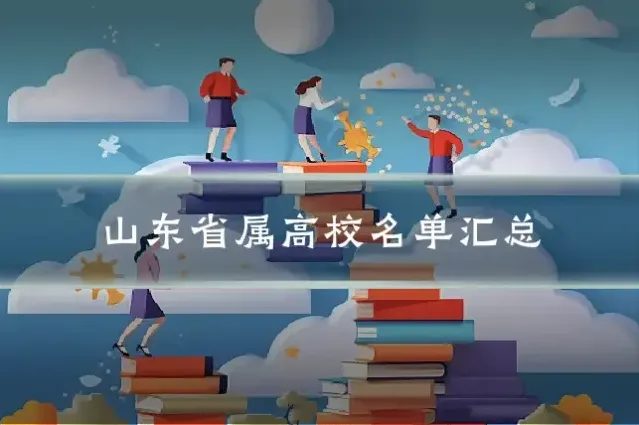山东省属高校名单汇总