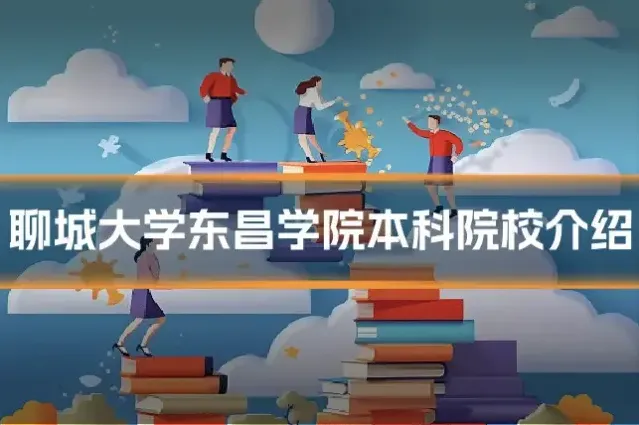 聊城大学东昌学院本科院校介绍