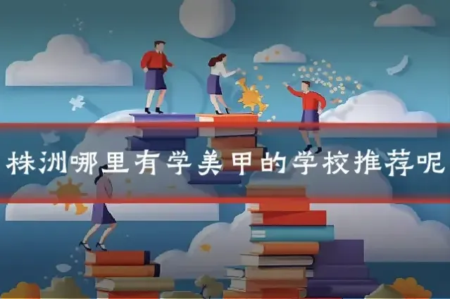 株洲哪里有学美甲的学校推荐呢