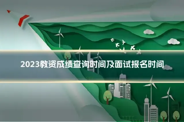 2023教资成绩查询时间及面试报名时间