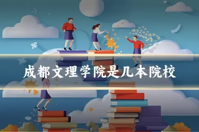 成都文理学院是几本院校