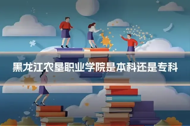 黑龙江农垦职业学院是本科还是专科