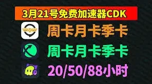 奇游加速器免费7天兑换码领取指南