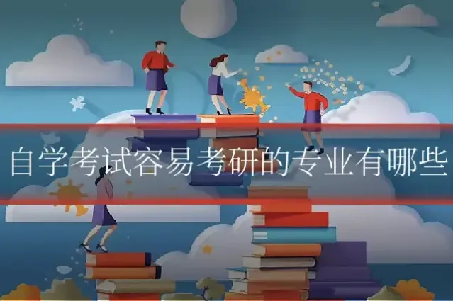自学考试容易考研的专业有哪些