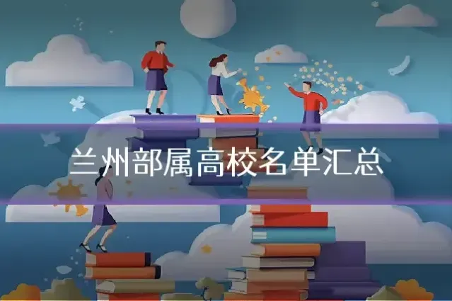 兰州部属高校名单汇总