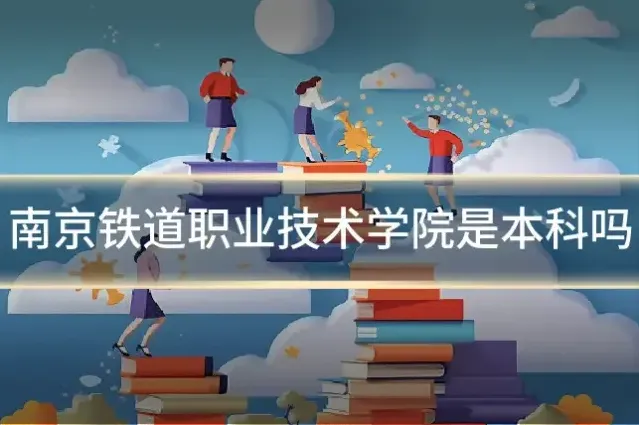 南京铁道职业技术学院是本科吗