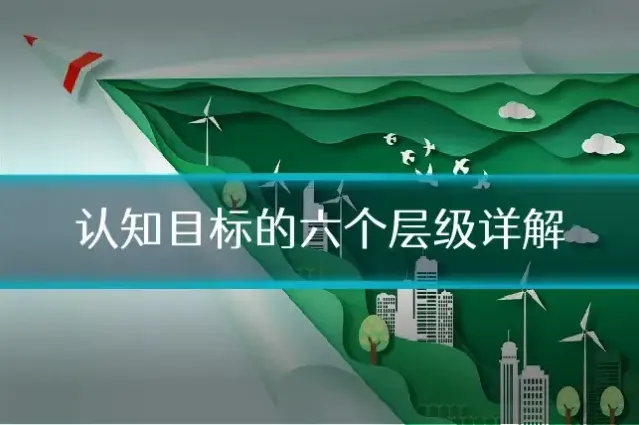 认知目标的六个层级详解