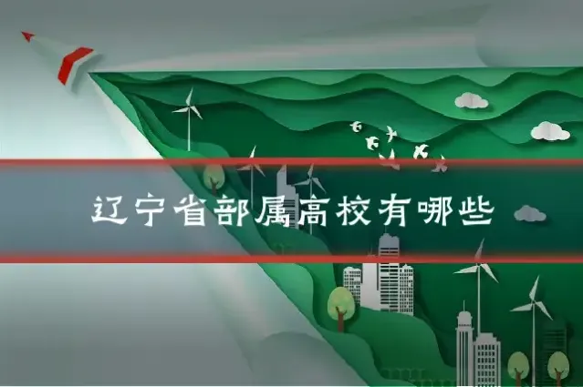 辽宁省部属高校有哪些