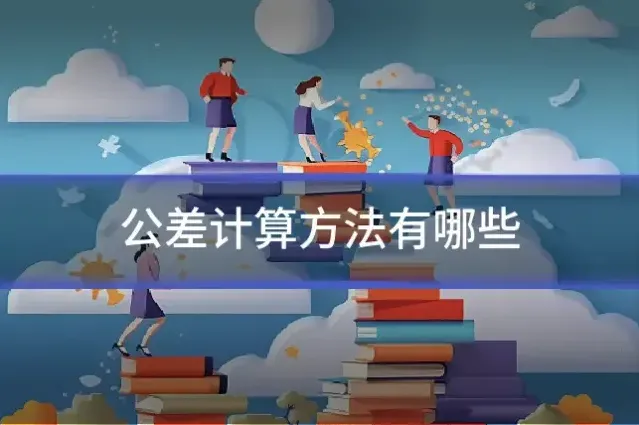 公差计算方法有哪些